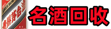 鸡泽县游鑫烟酒回收店